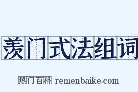 羡门式法组词是什么意思的图片